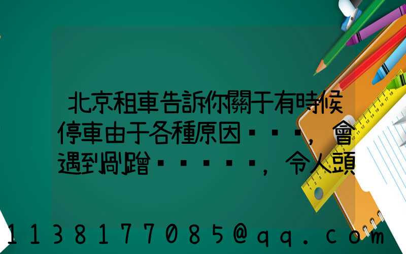 北京租車告訴你關于有時候停車由于各種原因，會遇到剮蹭，令人頭痛不已